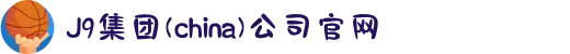 J9集团(china)公司官网